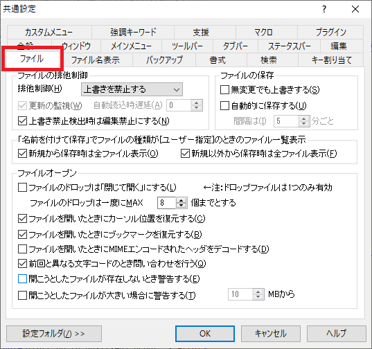 共通設定_ファイルタブ